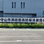 守山市消防団操法披露会 開催