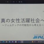 オンライン研修「フェムテック」